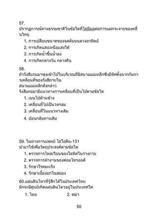 50
57.
1.
2.
3.
4.
58.
1.
2.
3.
4.
59. -131
1.
2.
3.
4.
60.
1. 2.
 