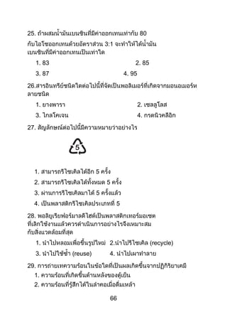 66
25. 80
3:1
1. 83 2. 85
3. 87 4. 95
26.
1. 2.
3. 4.
27.
1. 5
2. 5
3. 5
4. 5
28.
1. 2. (recycle)
3. (reuse) 4.
29.
1.
2.
 