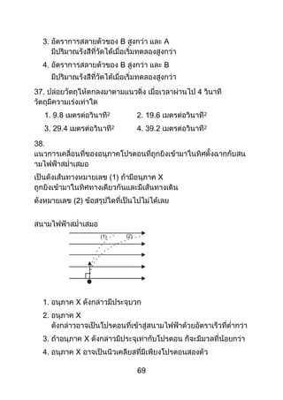 69
3. B A
4. B B
37. 4
1. 9.8 2 2. 19.6 2
3. 29.4 2 4. 39.2 2
38.
(1) X
(2)
(1) (2)
1. X
2. X
3. X
4. X
 
