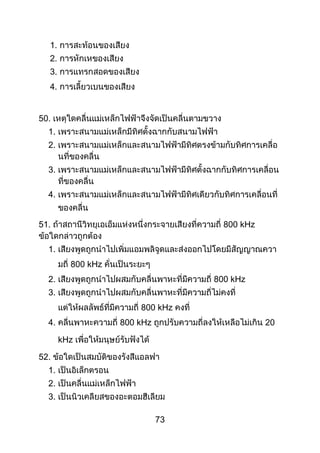 73
1.
2.
3.
4.
50.
1.
2.
3.
4.
51. 800 kHz
1.
800 kHz
2. 800 kHz
3.
800 kHz
4. 800 kHz 20
kHz
52.
1.
2.
3.
 