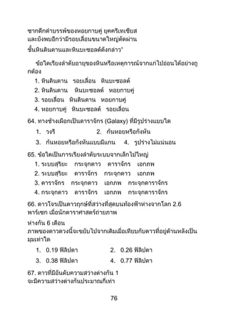 76
”
1.
2.
3.
4.
64. (Galaxy)
1. 2.
3. 4.
65.
1.
2.
3.
4.
66. 2.6
6
1. 0.19 2. 0.26
3. 0.38 4. 0.77
67. 1
 