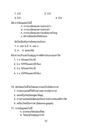 77
1. 2.0 2. 2.5
3. 5.0 4. 5.5
68.
1. . .2. . .
3. . 4.
69.
1. 1 x 108
2. 3 x 108
3. 3 x 109
4. 1 x 109
70.
1.
2. (Google Map)
3.
4. (Seismo-graph)
71.
 