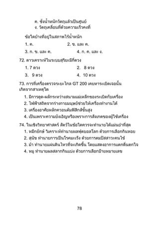 78
1. . 2. . .
3. . . . 4. . . .
72.
1. 7 2. 8
3. 9 4. 10
73. GT 200
1. -
2.
3.
4.
74.
1.
2.
3.
4.
 