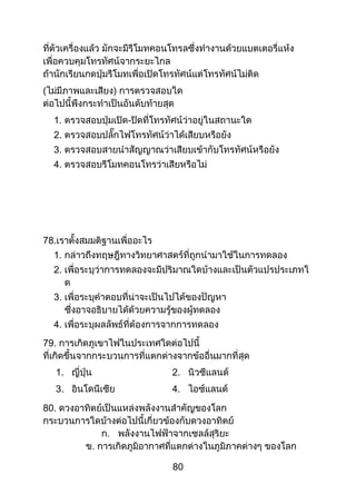 80
( )
1. -
2.
3.
4.
78.
1.
2.
3.
4.
79.
1. 2.
3. 4.
80.
 