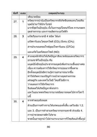 90
27. 1
28. 3 4
(CO2) (CH2)
(CFCs)
(NO)
29. 4
30. 4
1.2.
3. 4
 
