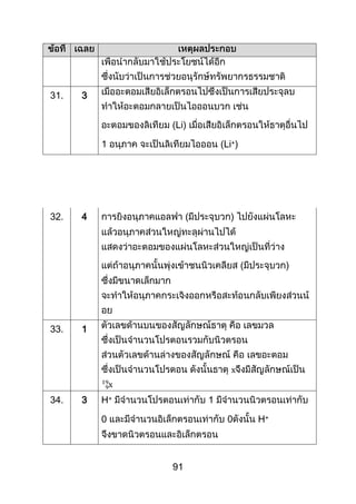 91
31. 3
(Li)
1 (Li+)
32. 4 ( )
( )
33. 1
34. 3 H+ 1
0 0 H+
 