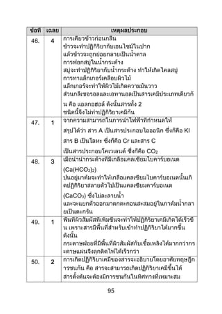 95
46. 4
2
47. 1
A KI
B Cr C
CO2
48. 3
(Ca(HCO3)2)
(CaCO3)
49. 1
50. 2
 