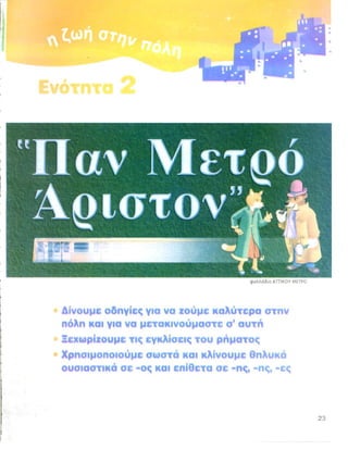 ενότητα 2 (η ζωή στην πόλη)