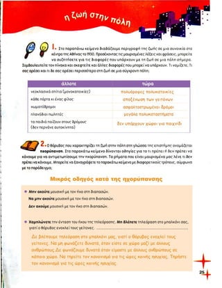 ενότητα 2 (η ζωή στην πόλη)