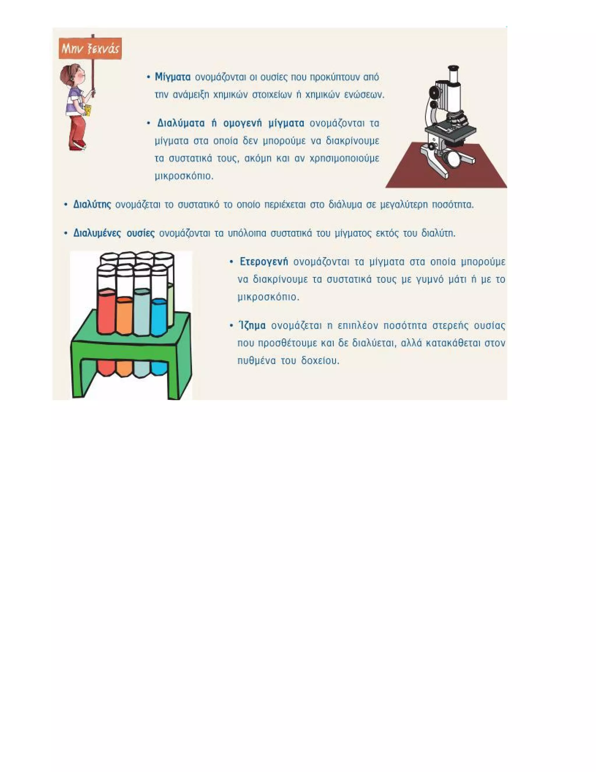 ενότητα 2η (μίγματα)