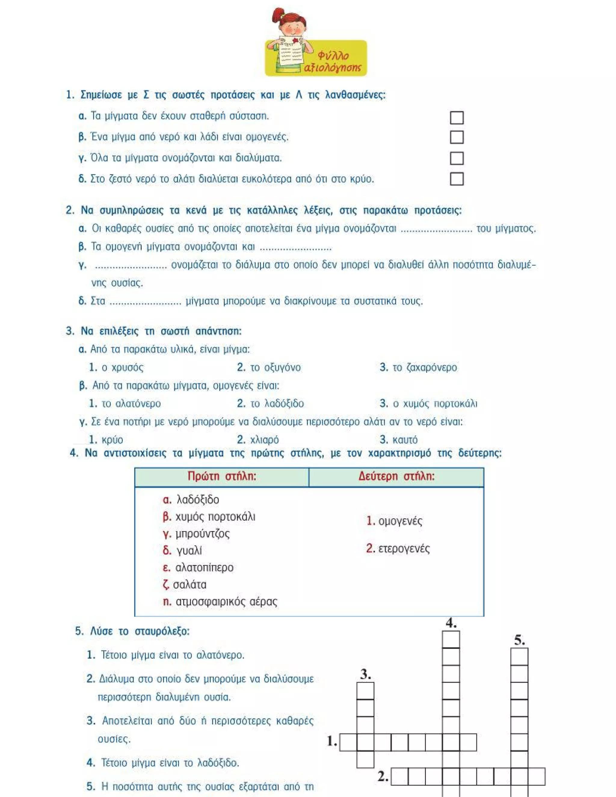 ενότητα 2η (μίγματα)