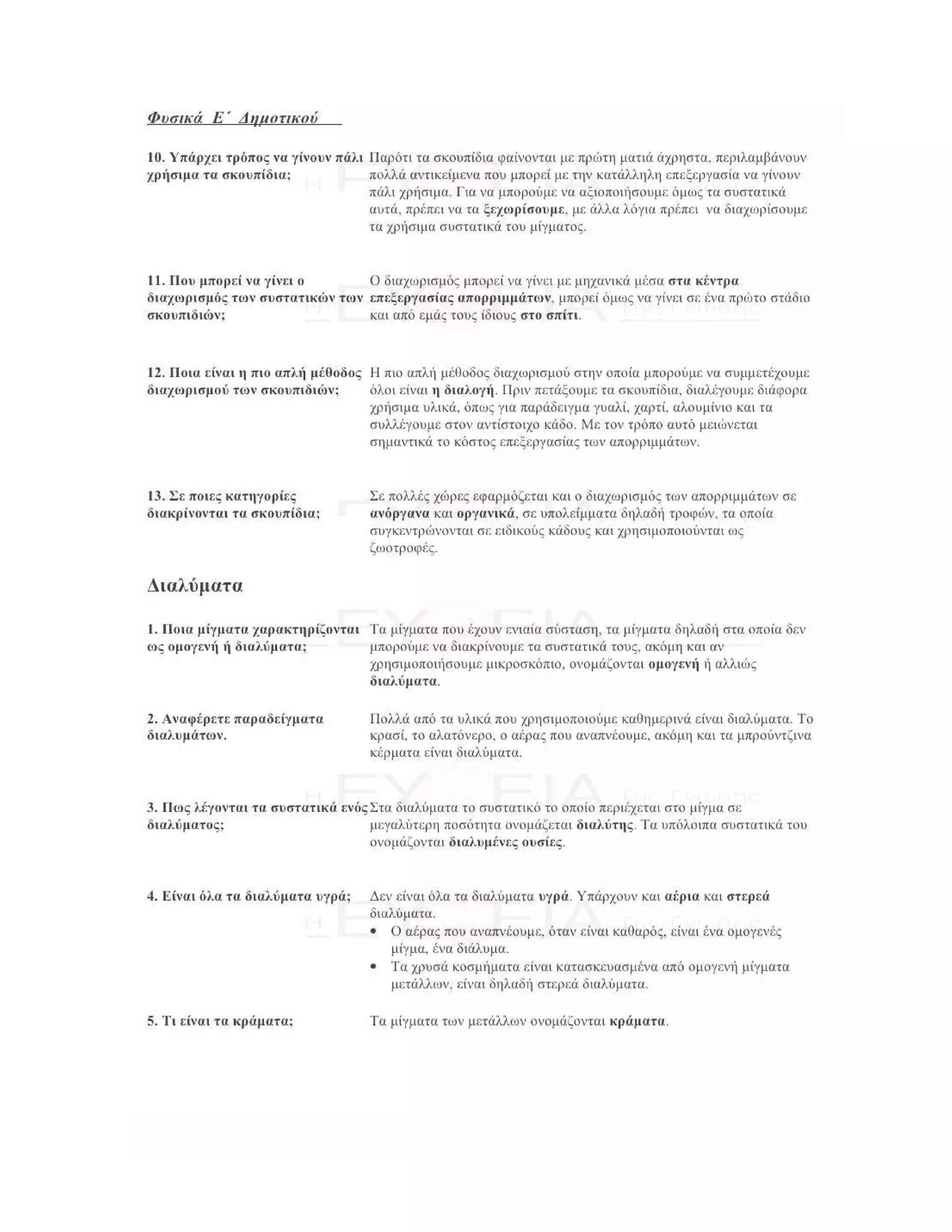 ενότητα 2η (μίγματα)