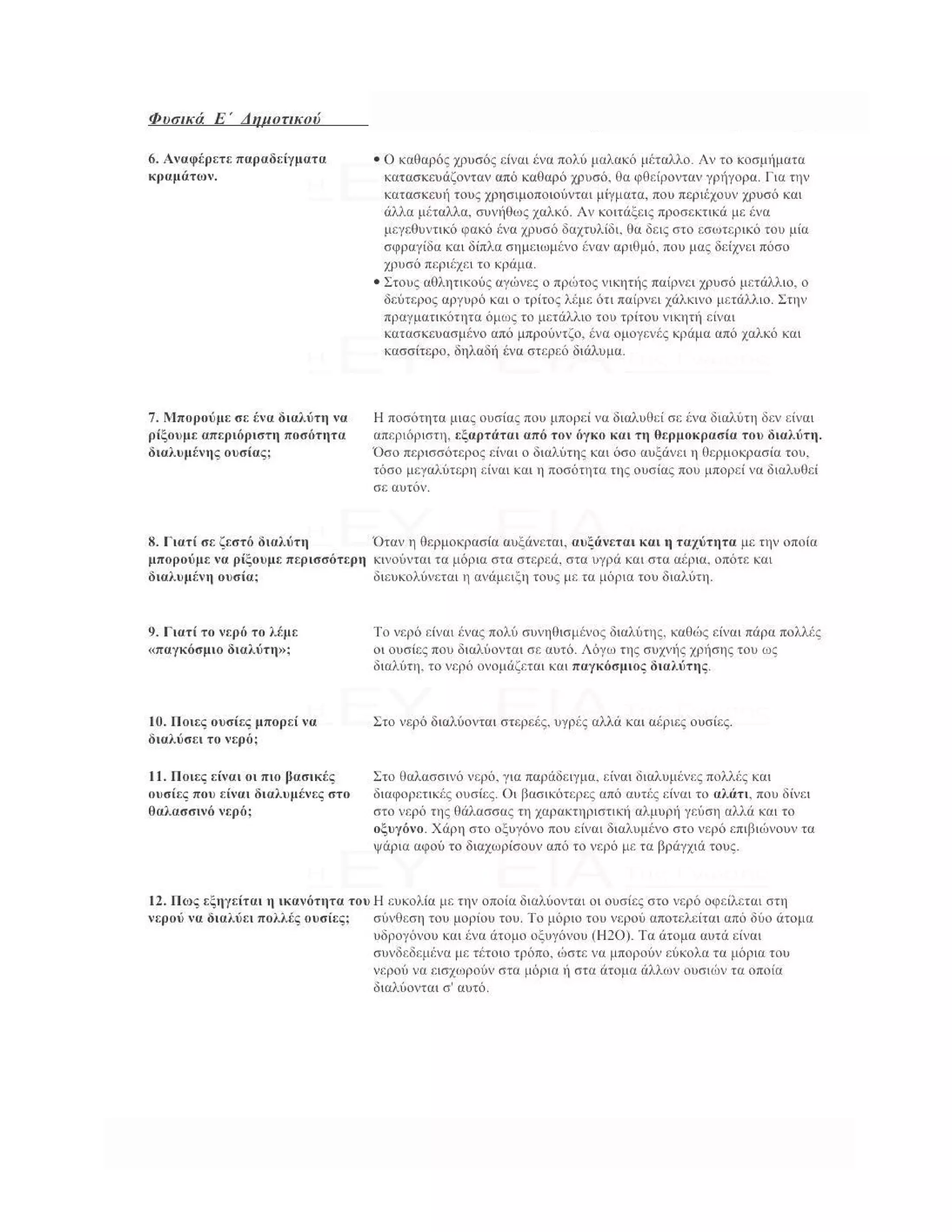 ενότητα 2η (μίγματα)