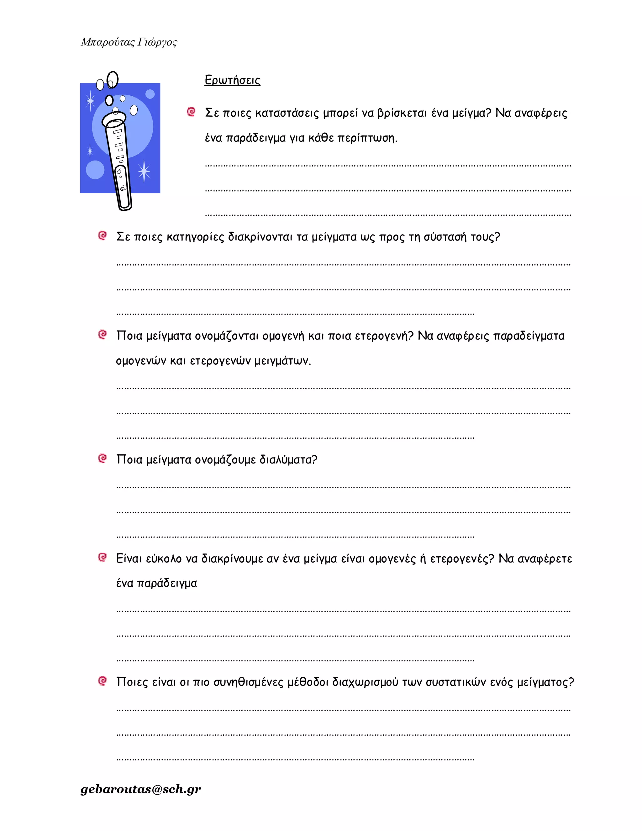 ενότητα 2η (μίγματα)