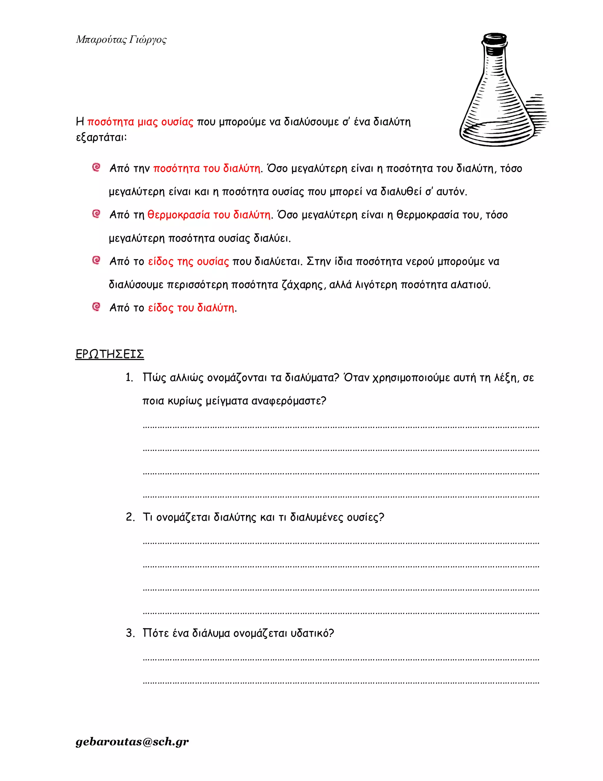 ενότητα 2η (μίγματα)