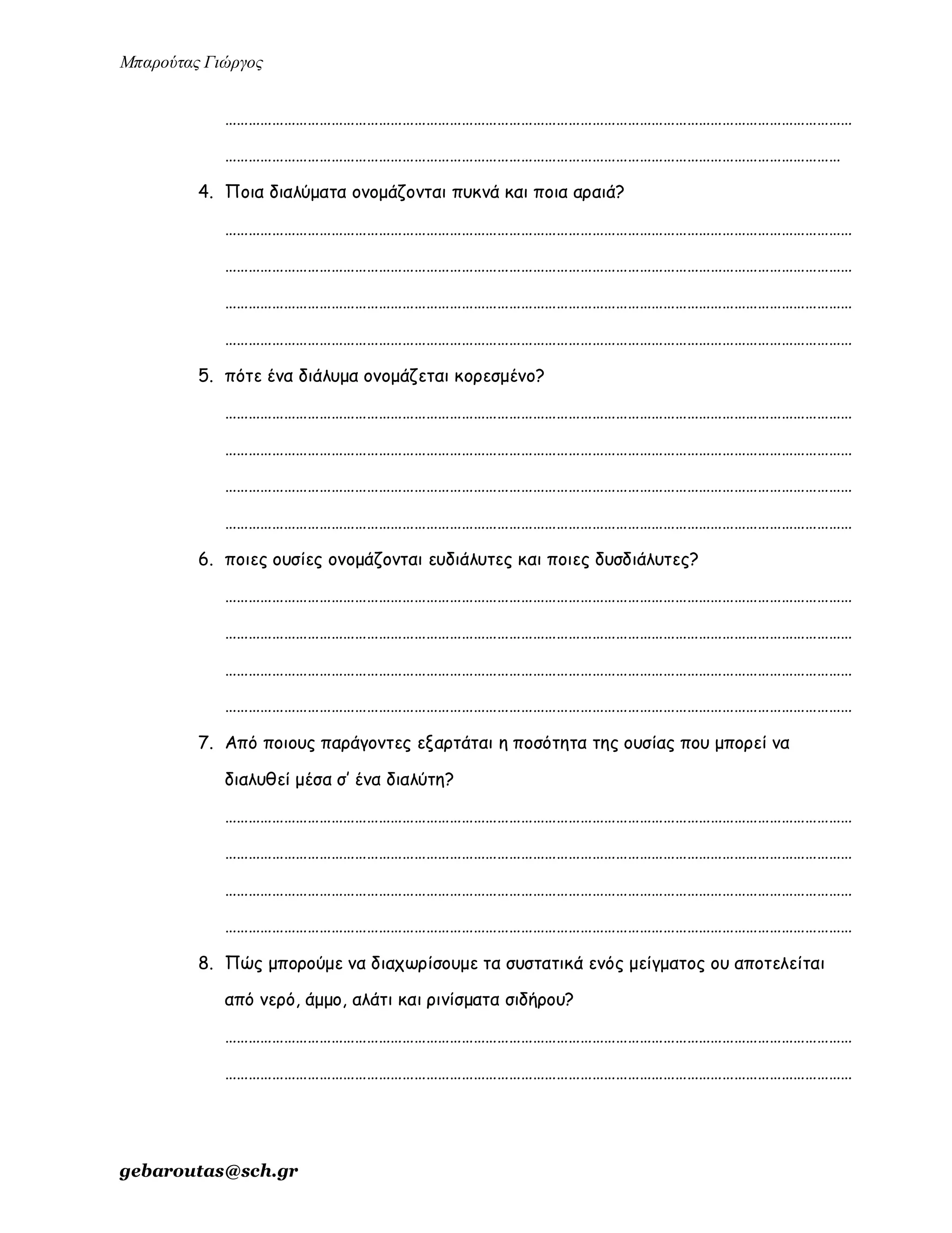 ενότητα 2η (μίγματα)