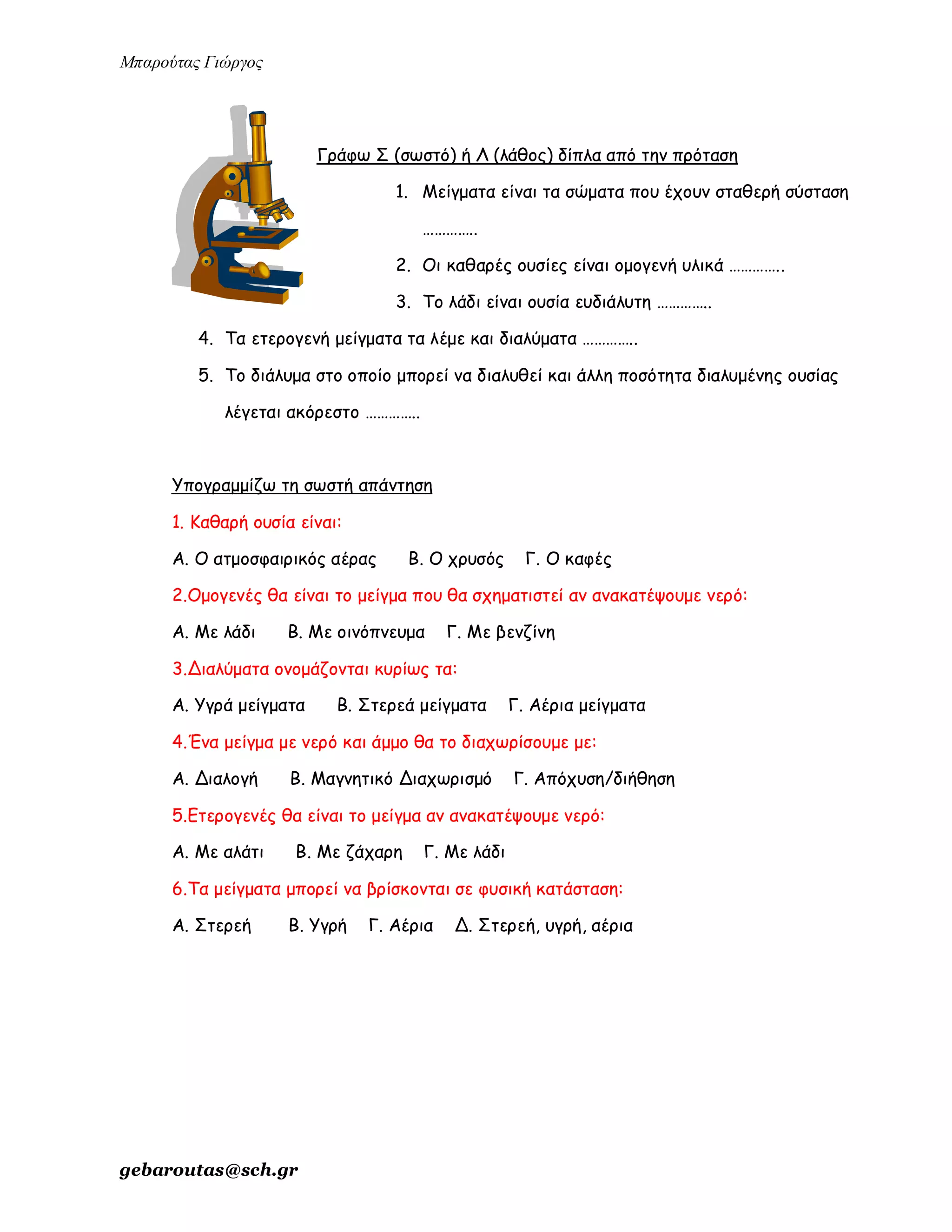 ενότητα 2η (μίγματα)