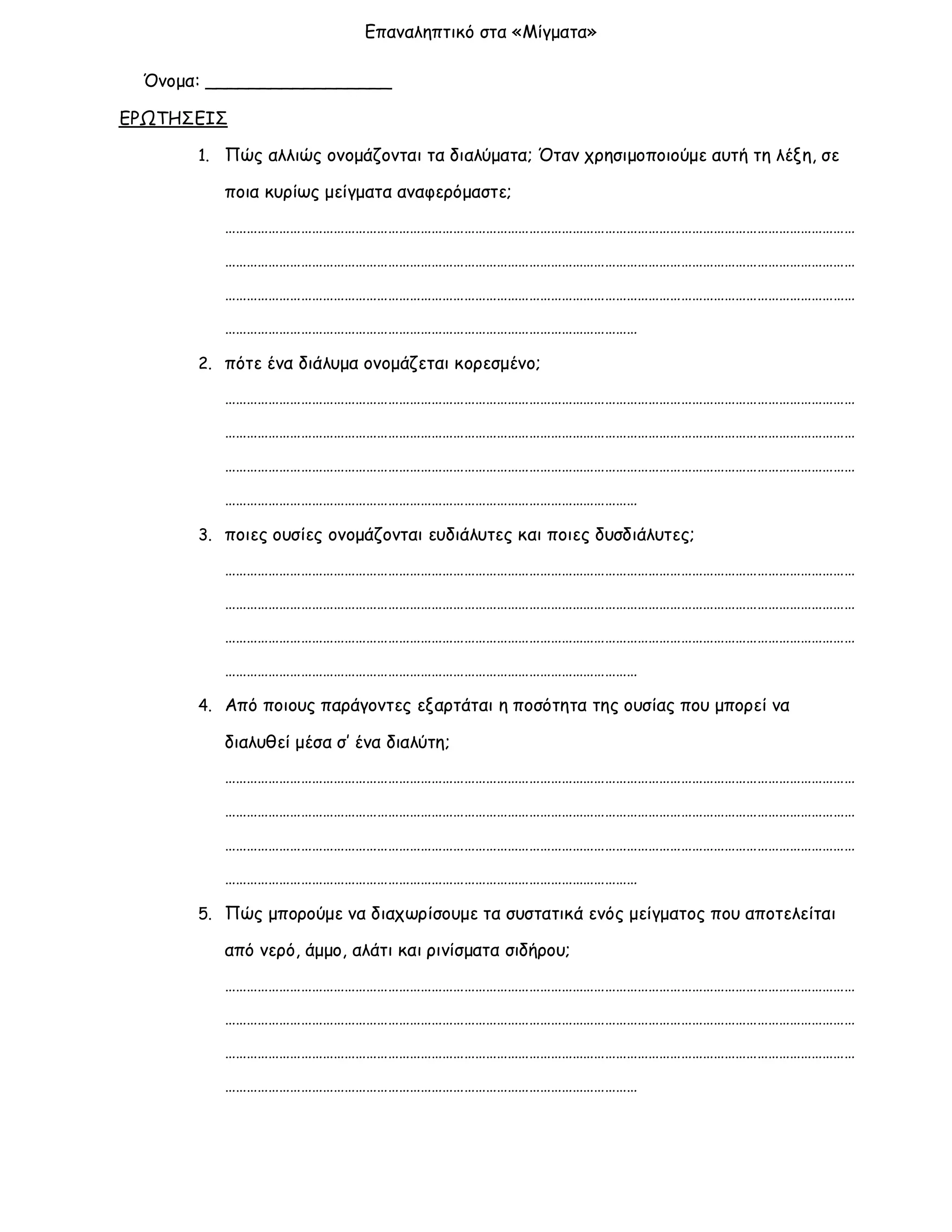 ενότητα 2η (μίγματα)