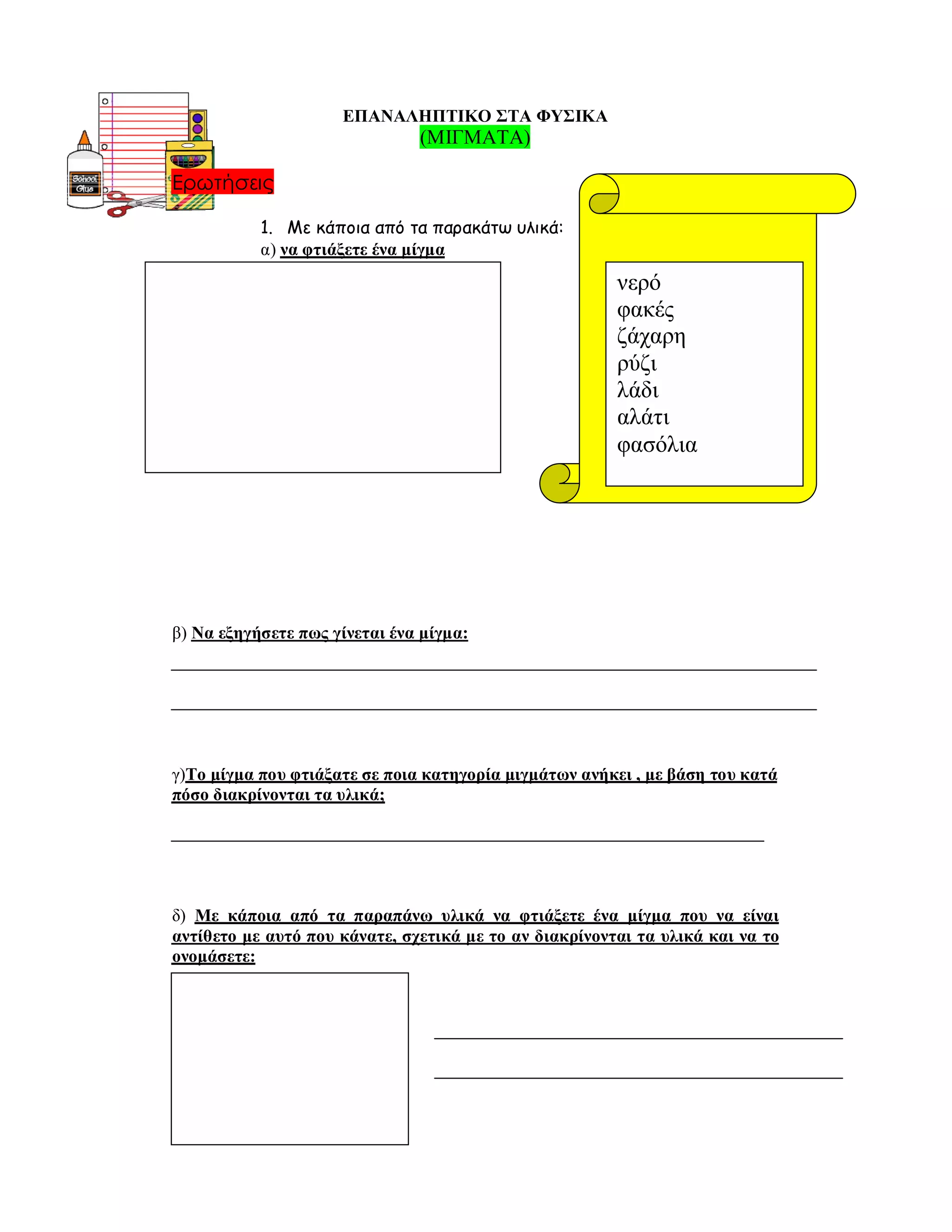 ενότητα 2η (μίγματα)