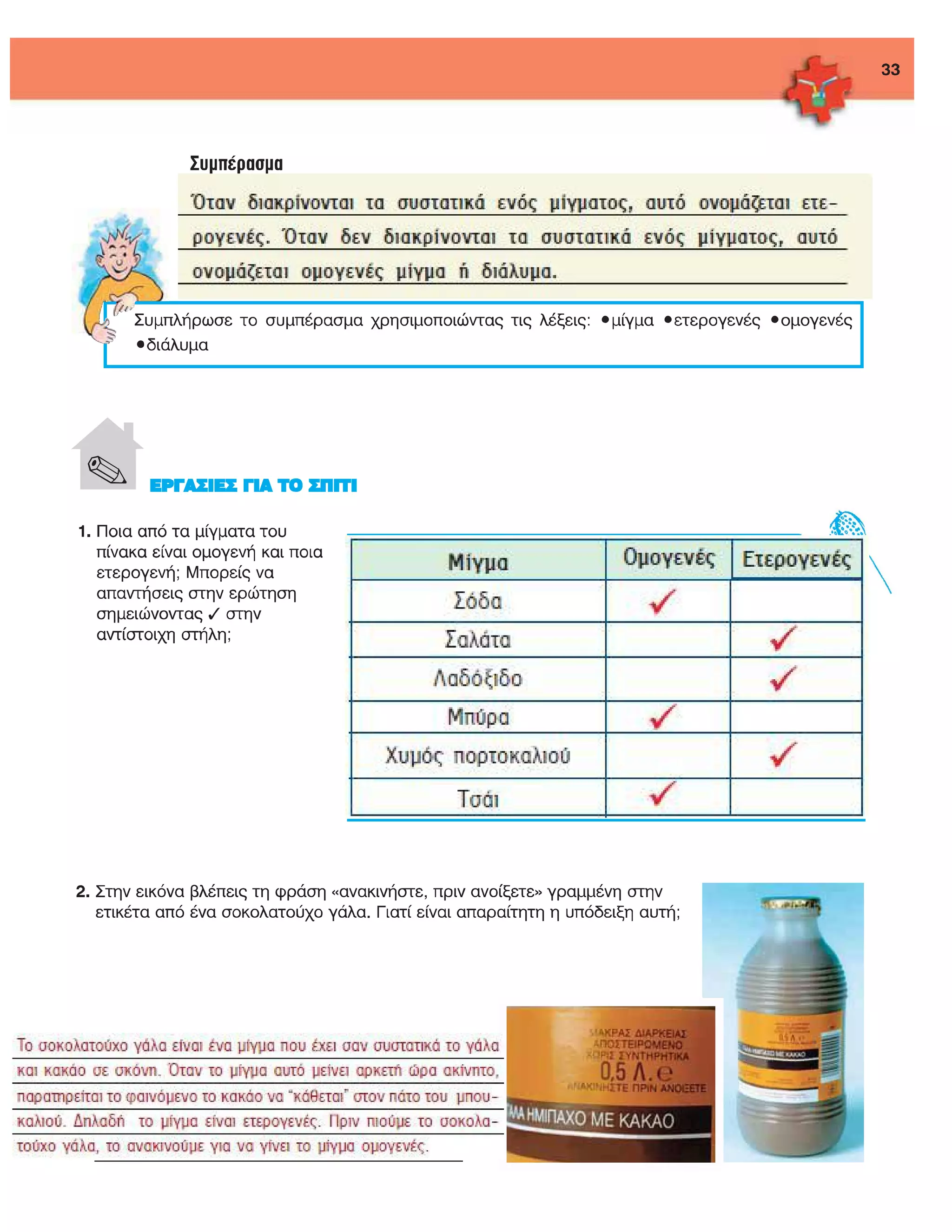 ενότητα 2η (μίγματα)