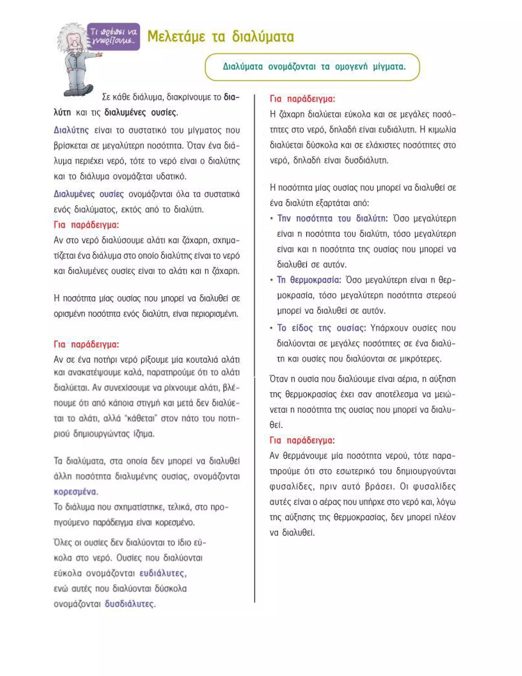 ενότητα 2η (μίγματα)