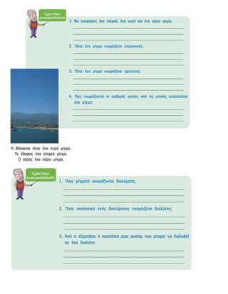 ενότητα 2η (μίγματα)