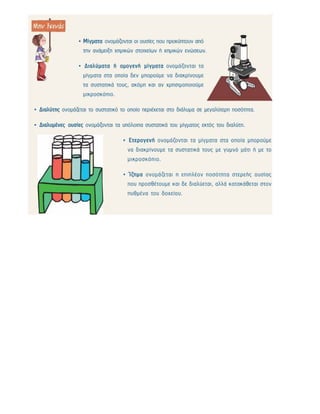 ενότητα 2η (μίγματα)