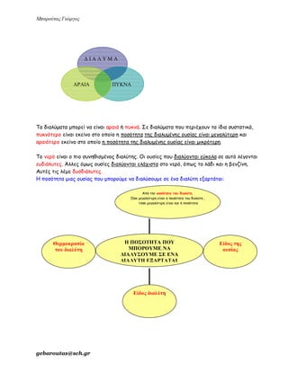 ενότητα 2η (μίγματα)