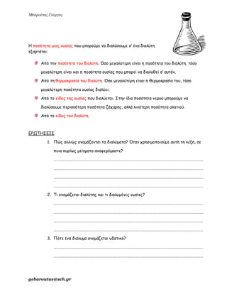 ενότητα 2η (μίγματα)