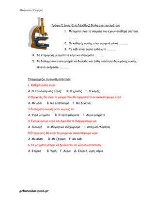 ενότητα 2η (μίγματα)