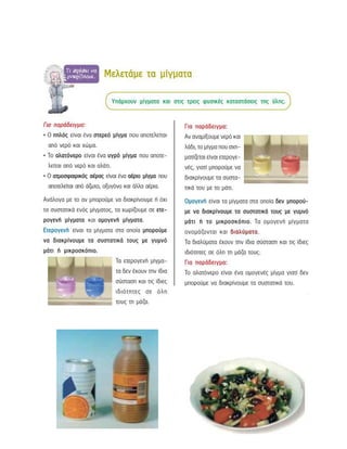 ενότητα 2η (μίγματα)