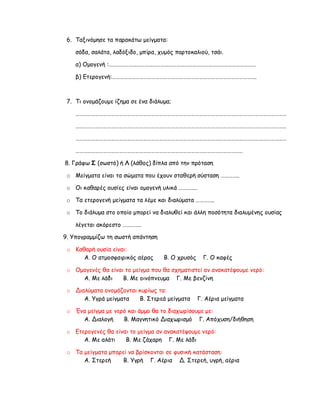 ενότητα 2η (μίγματα)