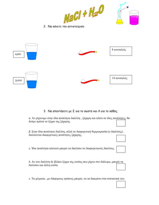 ενότητα 2η (μίγματα)