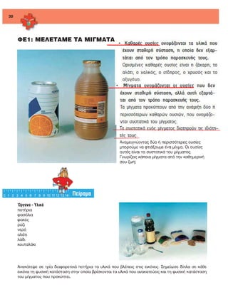 ενότητα 2η (μίγματα)