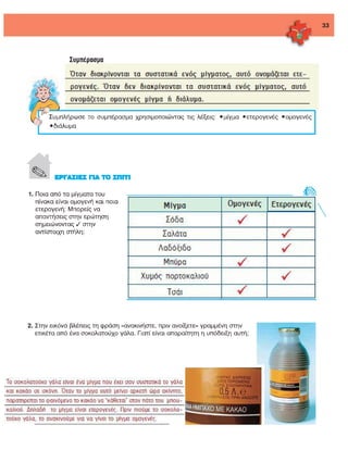 ενότητα 2η (μίγματα)