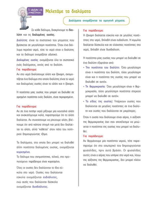 ενότητα 2η (μίγματα)