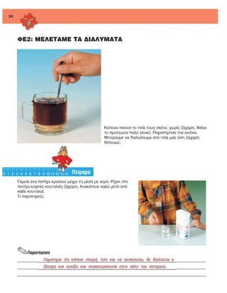 ενότητα 2η (μίγματα)