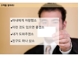 고객을 찾아라!
●아내에게 자랑했소
●이런 것도 있으면 좋겠소
●내가 도와주겠소
●친구도 하나 샀소
 