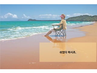쉬었다 하시죠.
 