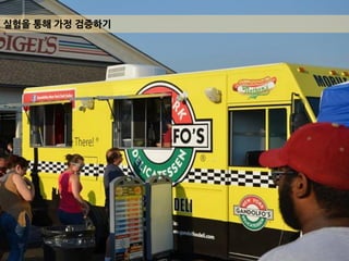 실험을 통해 가정 겶증하기
 