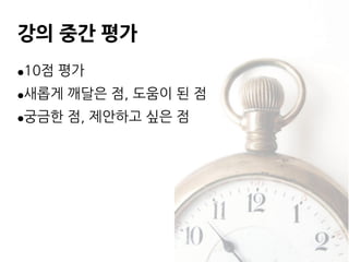 강의 중간 평가
●10점 평가
●새롭게 깨달은 점, 도움이 된 점
●궁금한 점, 제안하고 싶은 점
 