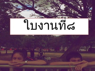 ใบงานที่๘
 