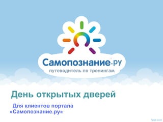 День открытых дверей
Для клиентов портала
«Самопознание.ру»
 