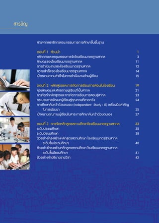 แนวทางการสอนโรงเรียนมาตรฐานสากล ฉบับปรับปรุงครั้งที่ 2 (ล่าสุด สำหรับปี ก.ศ.2556)