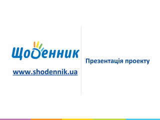 Презентація проекту
www.shodennik.ua
 