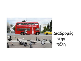 Διαδρομζσ
ςτθν
πόλθ
 