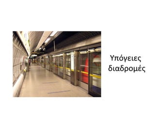 Τπόγειεσ
διαδρομζσ
 