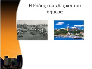 Η Ρόδοσ του χκεσ και του
ςιμερα
 