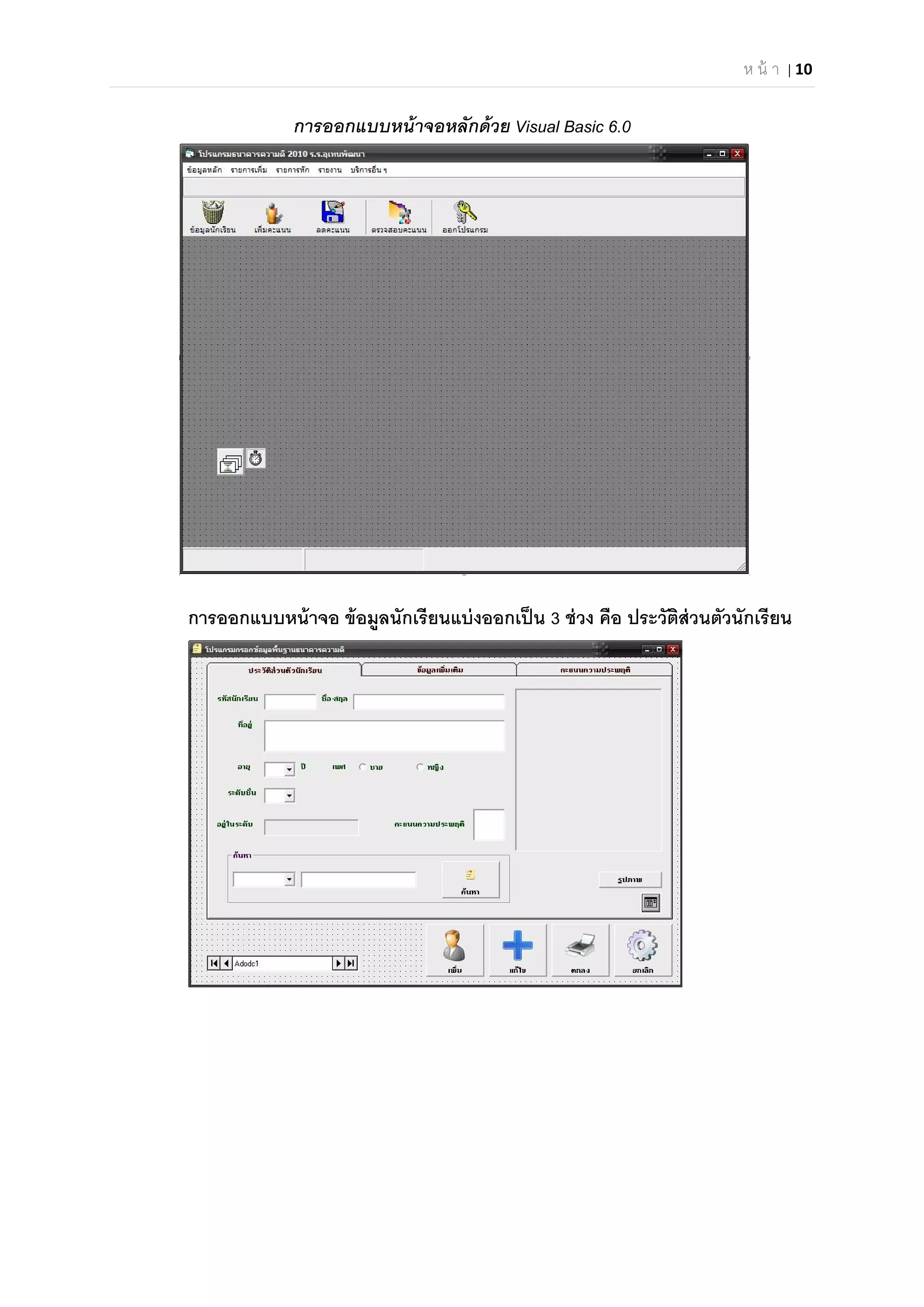 ห น้ า | 10 
 
การออกแบบหน้าจอหลักด้วย Visual Basic 6.0
การออกแบบหน้าจอ ข้อมูลนักเรียนแบ่งออกเป็น 3 ช่วง คือ ประวัติส่วนตัวนักเรียน
 