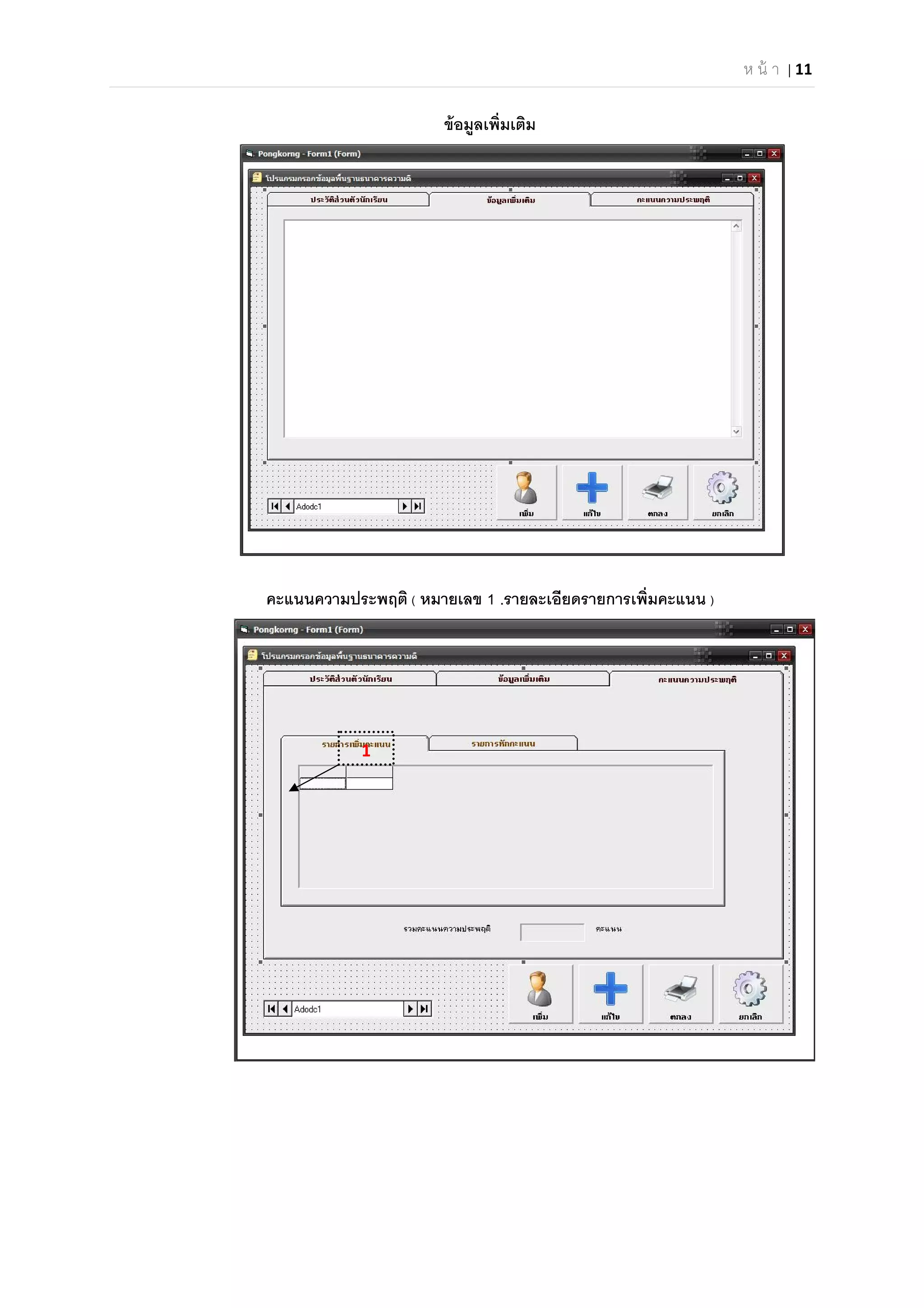 ห น้ า | 11 
 
ข้อมูลเพิมเติม
คะแนนความประพฤติ ( หมายเลข 1 .รายละเอียดรายการเพิมคะแนน )
1 
 